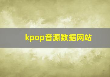 kpop音源数据网站