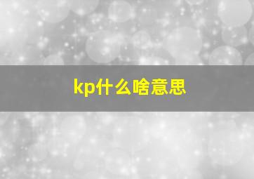 kp什么啥意思