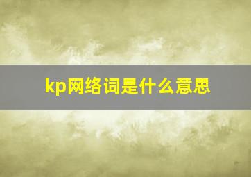 kp网络词是什么意思