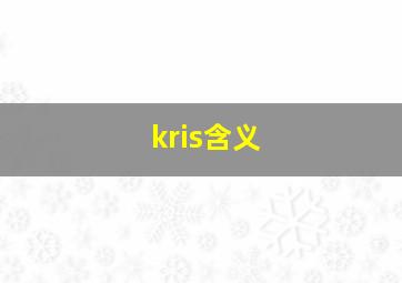 kris含义