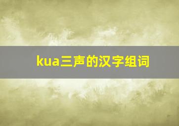 kua三声的汉字组词