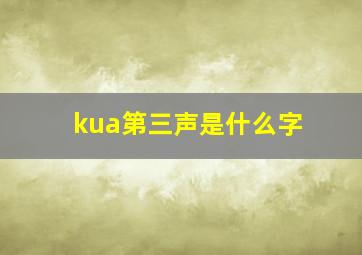 kua第三声是什么字