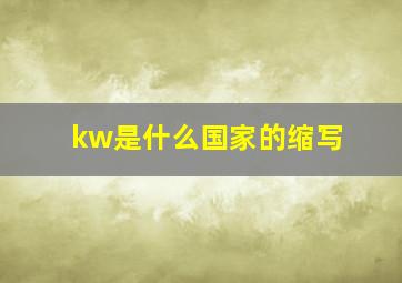 kw是什么国家的缩写