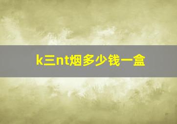 k三nt烟多少钱一盒