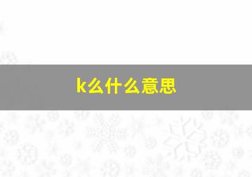 k么什么意思