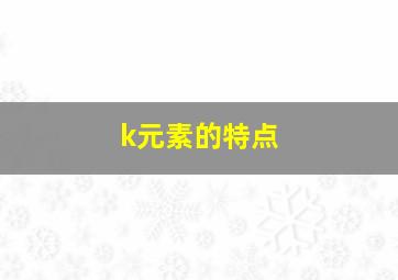 k元素的特点