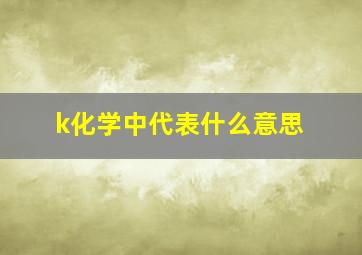 k化学中代表什么意思