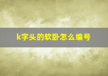 k字头的软卧怎么编号