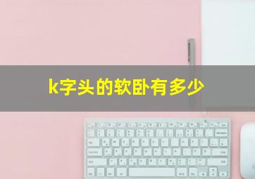 k字头的软卧有多少