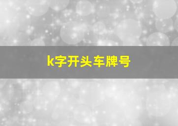 k字开头车牌号