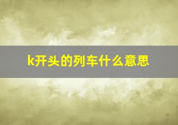 k开头的列车什么意思