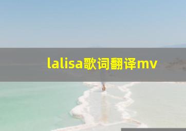 lalisa歌词翻译mv