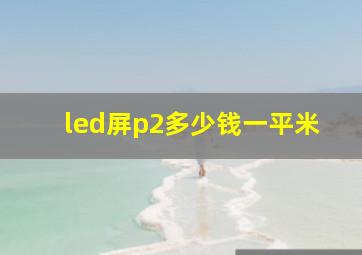 led屏p2多少钱一平米