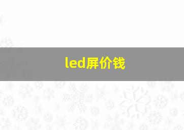 led屏价钱