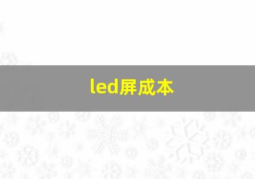 led屏成本