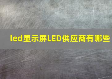 led显示屏LED供应商有哪些