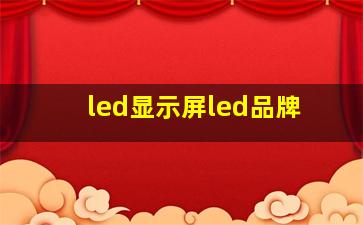 led显示屏led品牌