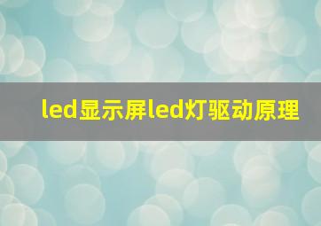 led显示屏led灯驱动原理