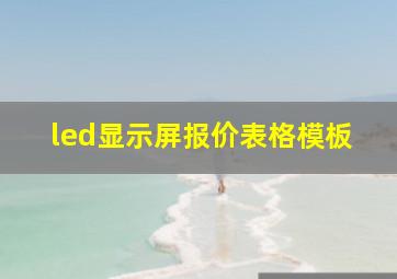 led显示屏报价表格模板