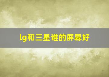 lg和三星谁的屏幕好