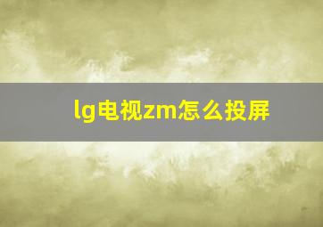 lg电视zm怎么投屏