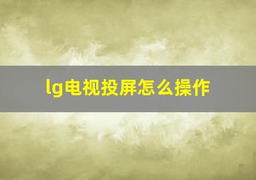 lg电视投屏怎么操作