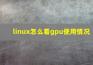 linux怎么看gpu使用情况