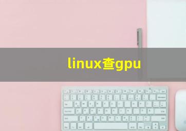 linux查gpu