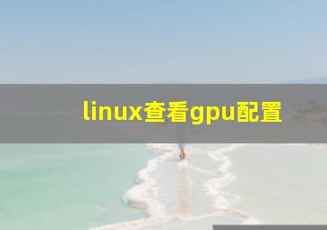 linux查看gpu配置