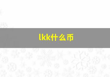 lkk什么币