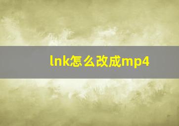 lnk怎么改成mp4