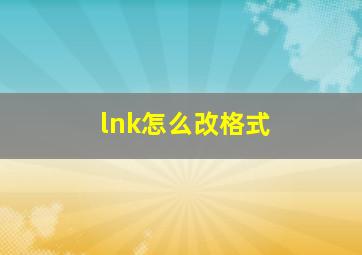 lnk怎么改格式