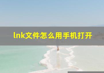 lnk文件怎么用手机打开