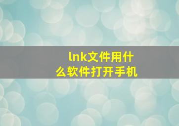 lnk文件用什么软件打开手机