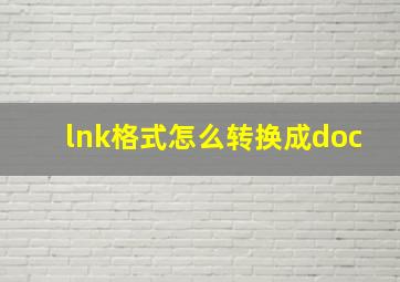 lnk格式怎么转换成doc