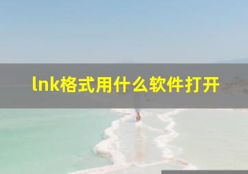 lnk格式用什么软件打开