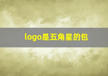 logo是五角星的包