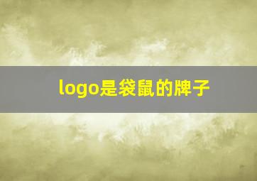 logo是袋鼠的牌子