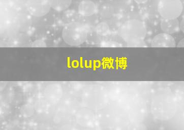 lolup微博