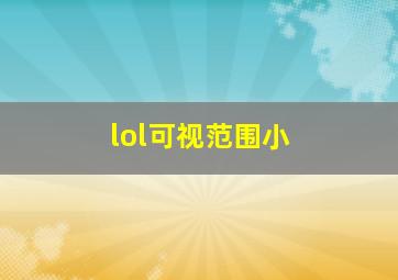 lol可视范围小