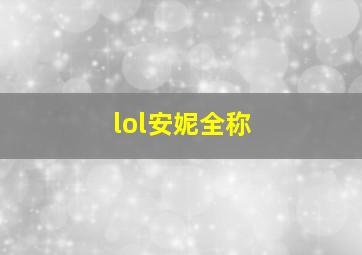 lol安妮全称