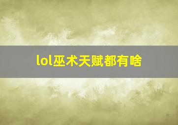 lol巫术天赋都有啥