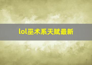 lol巫术系天赋最新