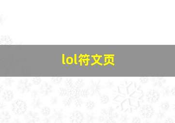 lol符文页