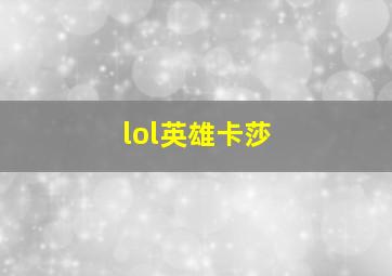 lol英雄卡莎