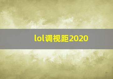 lol调视距2020