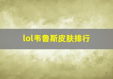 lol韦鲁斯皮肤排行