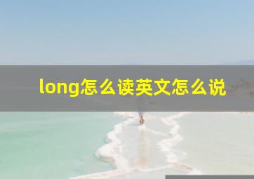 long怎么读英文怎么说