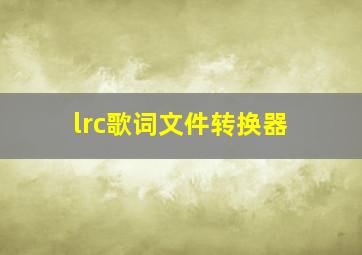 lrc歌词文件转换器