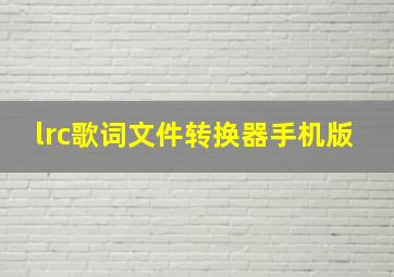 lrc歌词文件转换器手机版